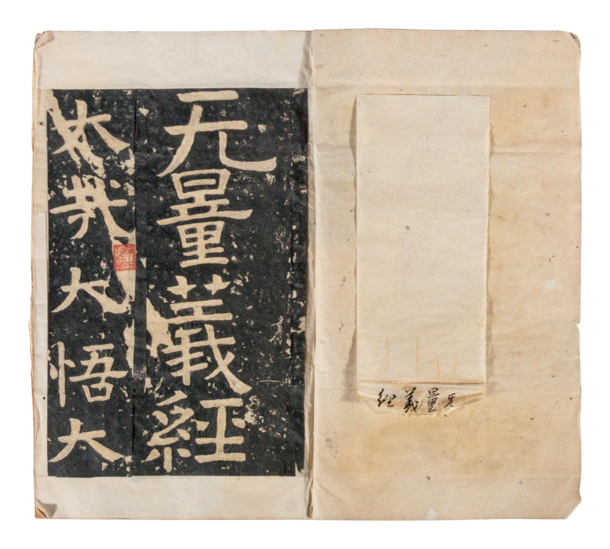 [CHINESE RUBBINGS] Two Chinese Ming Dynasty Rubbings of Sutra Steles from the Northern Qi Dynasty (550-577) 明拓 北齊《 無量義經 》及《文殊般若經》