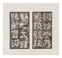 [CHINESE RUBBINGS] Four Chinese Rubbing Albums, Ming-Qing Dynasty 明-清 舊拓《停雲館》、《漢郙閣頌》、《安刻書譜》、《戲鴻堂選本》四種