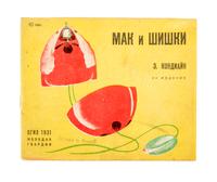 KONDIAIN, ELEANORA. Mak i shishki [and] Zheludi i spichki. Leningrad, 1931. (with 3 others) (5 total)