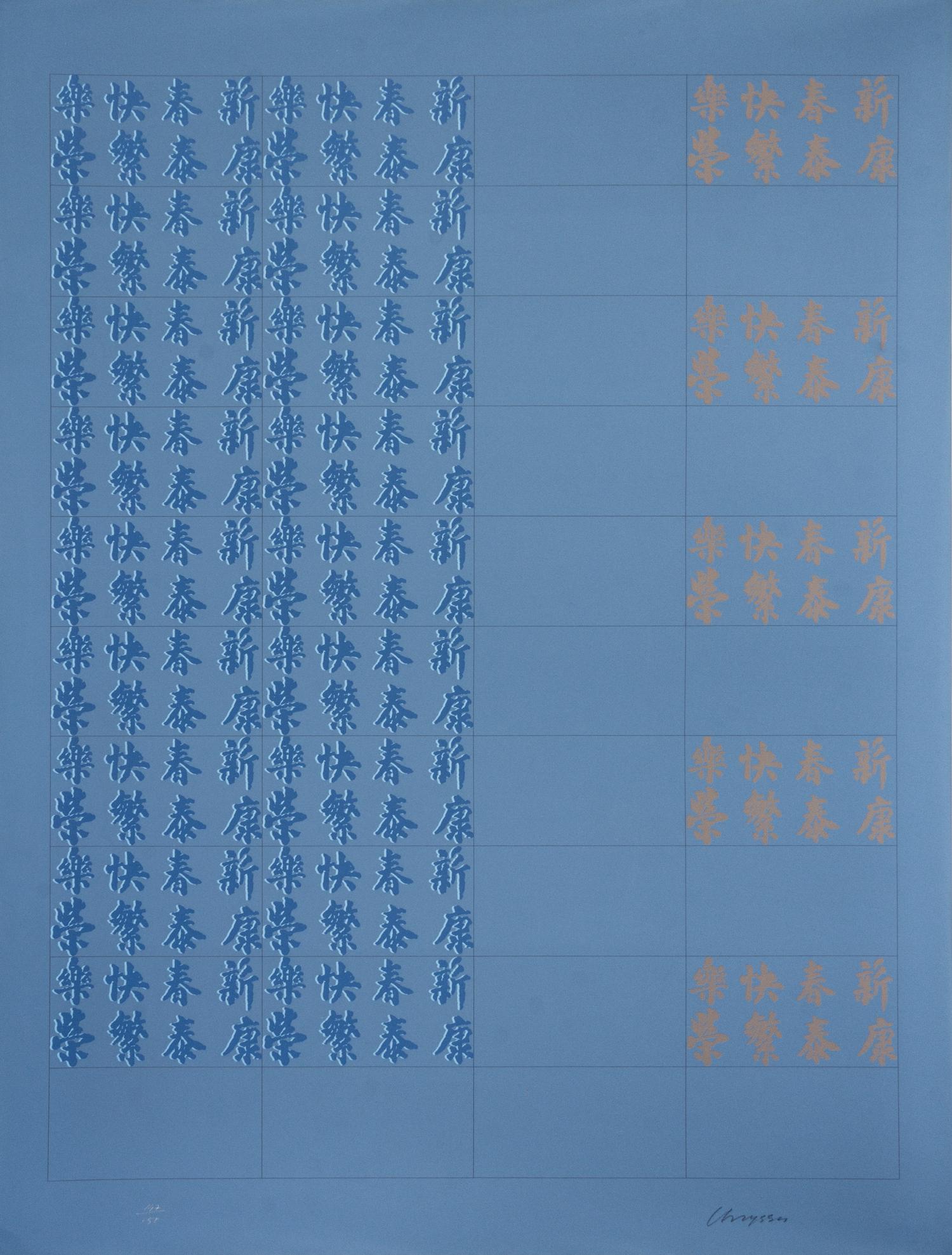 Chryssa, (American/Greek, 1933-2013), Chinatown II, c. 1978 (portfolio of 12 screenprints)