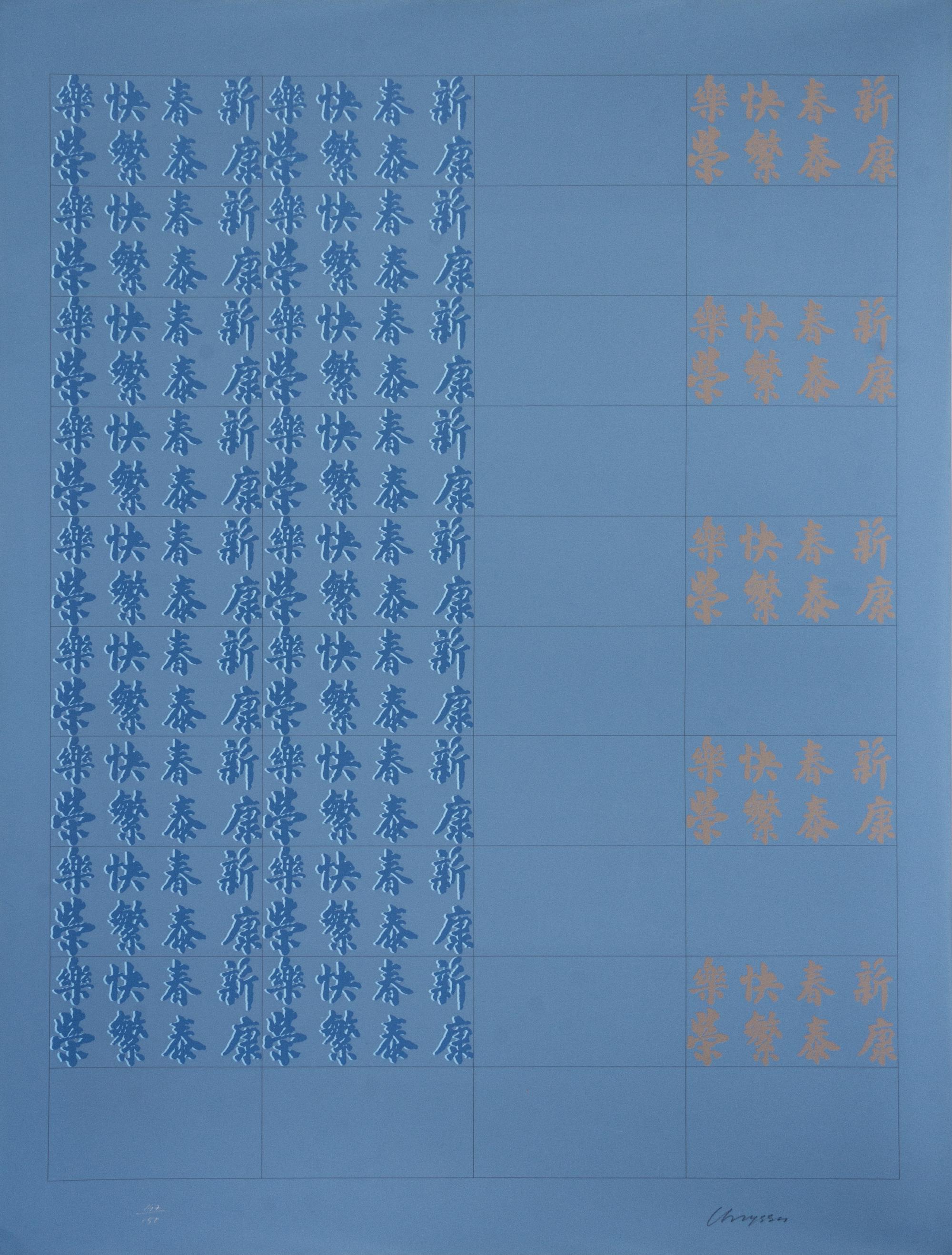 Chryssa, (American/Greek, 1933-2013), Chinatown II, c. 1978 (portfolio of 12 screenprints)