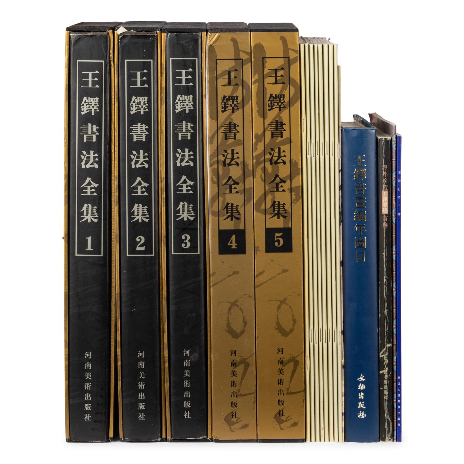[CHINESE CALLIGRAPHY] a group of reference books about Chinese calligrapher Wang Duo (1592-1652) 王鐸（1592-1652）書法參考書18冊