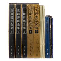 [CHINESE CALLIGRAPHY] a group of reference books about Chinese calligrapher Wang Duo (1592-1652) 王鐸（1592-1652）書法參考書18冊