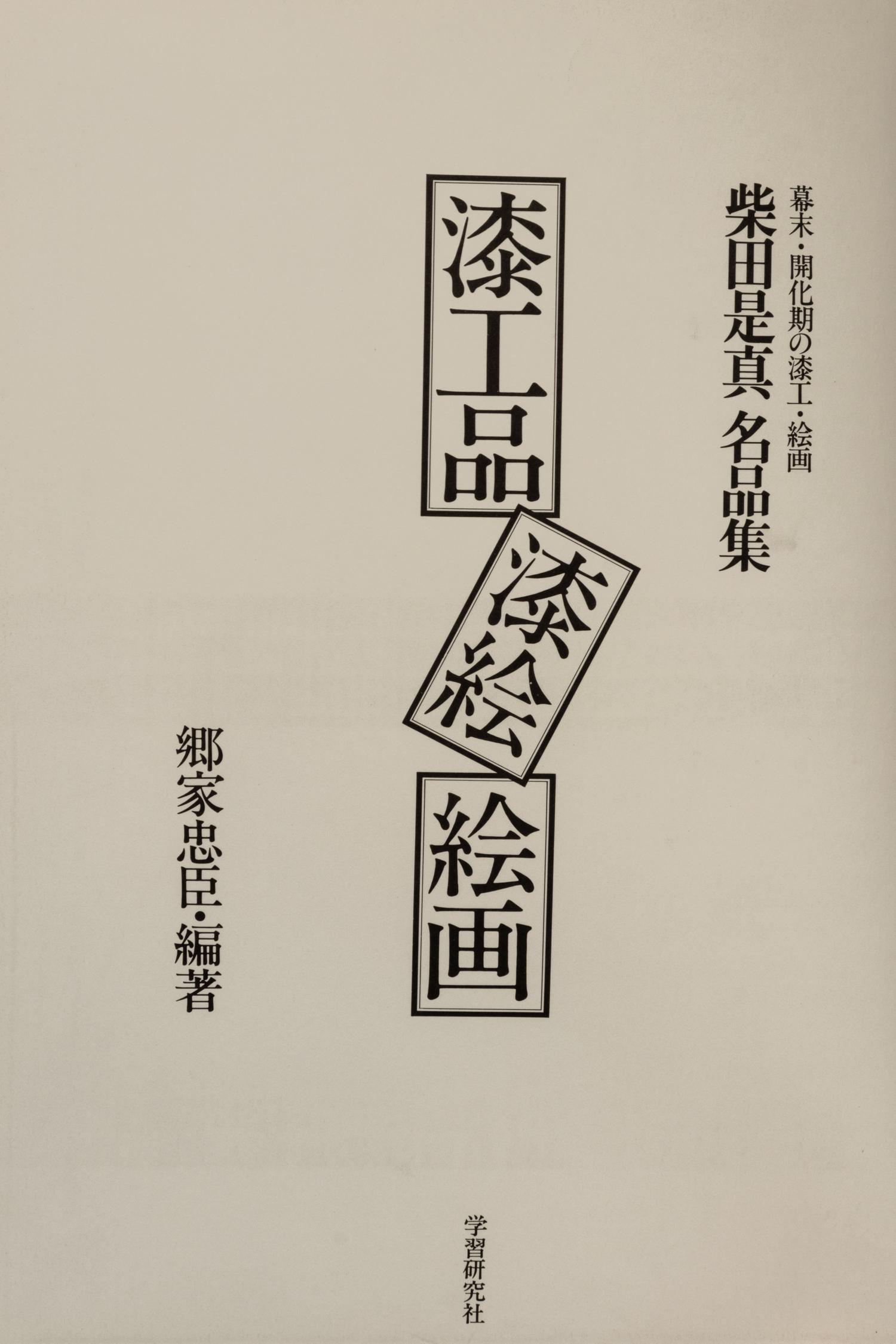 SHIBATA, Zeshin. Masterpieces of Zeshiin Shibata. Tokyo: Gakken, 1981.