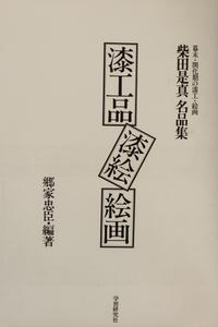 SHIBATA, Zeshin. Masterpieces of Zeshiin Shibata. Tokyo: Gakken, 1981.