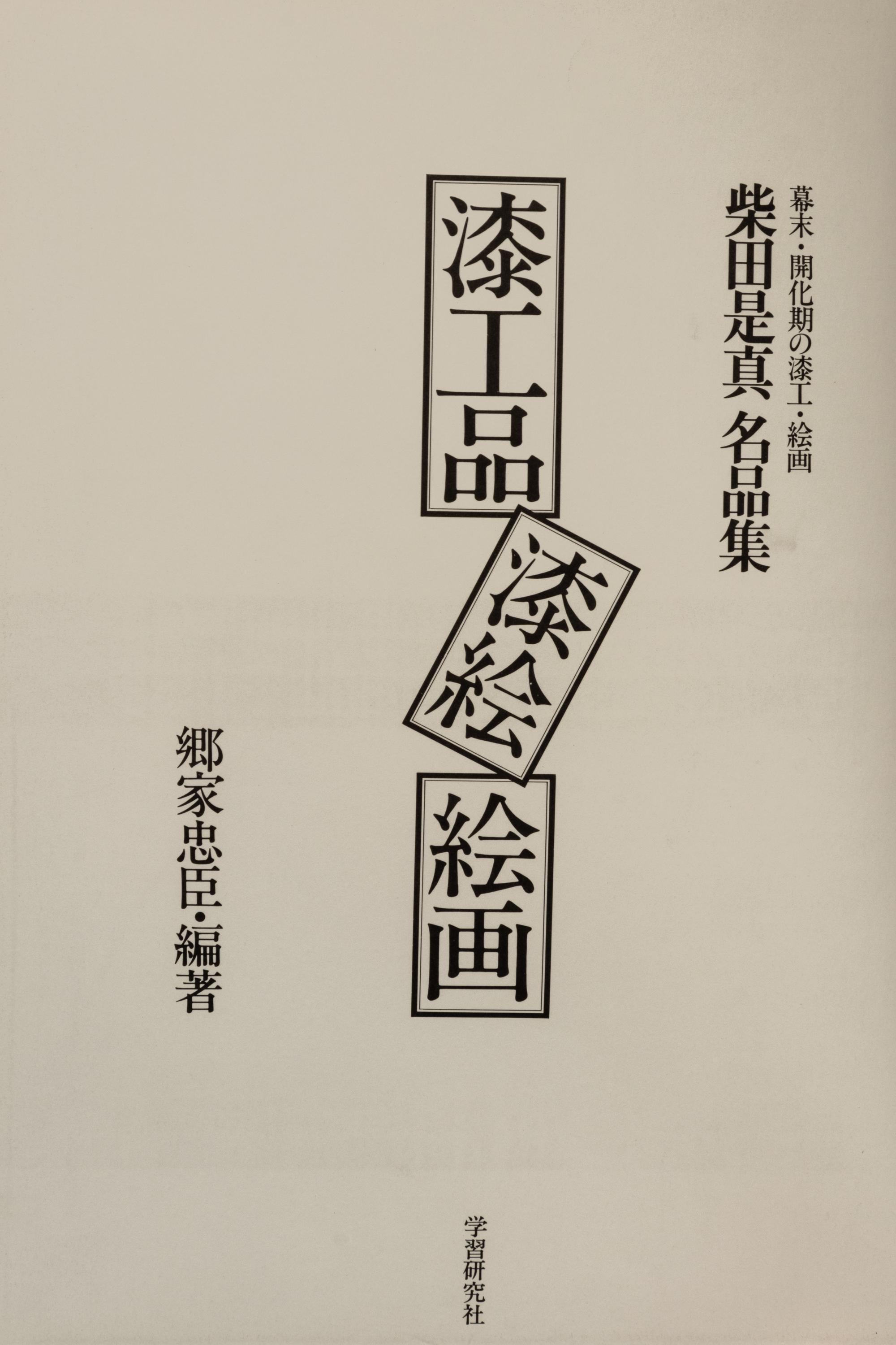 SHIBATA, Zeshin. Masterpieces of Zeshiin Shibata. Tokyo: Gakken, 1981.