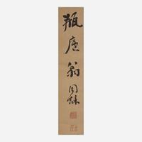 Weng Tonghe 翁同龢 书法对联一幅 (Chinese b.1830-d.1904)