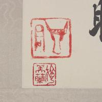 Ding Yanyong (1902-1978) 丁衍庸（1902-1978）