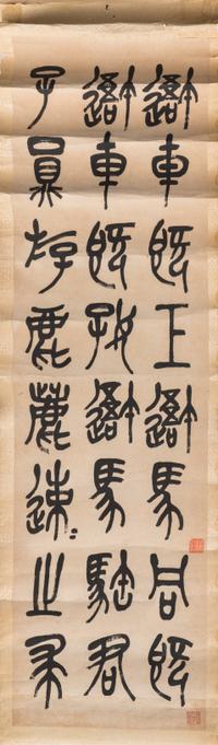 Wu Changshuo (1844-1927) 吳昌碩（1844-1927）