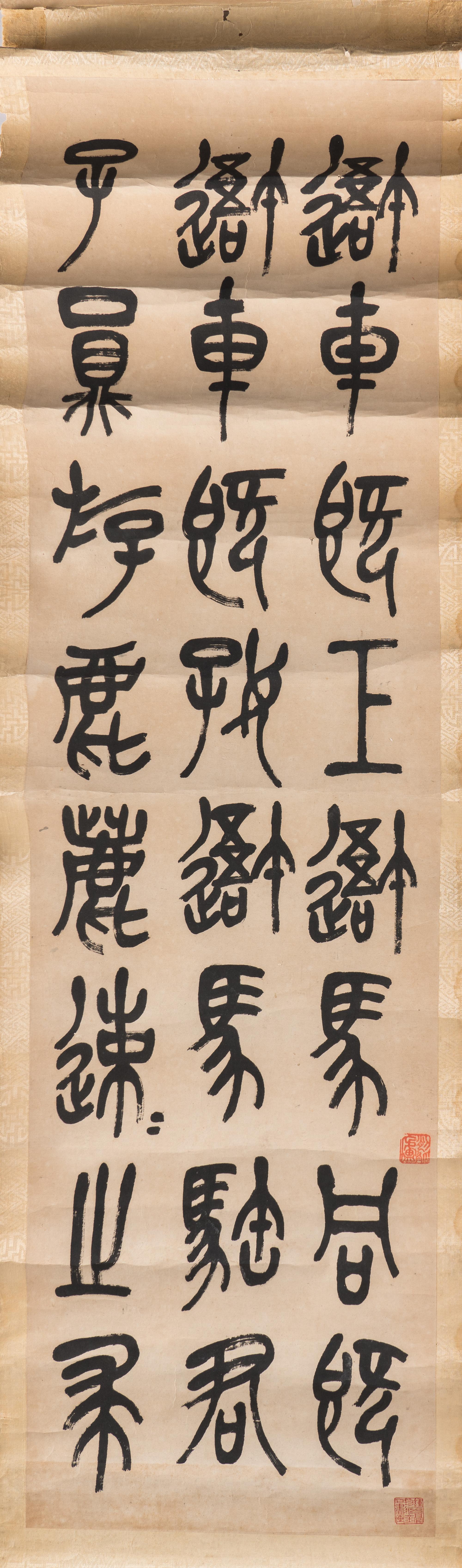 Wu Changshuo (1844-1927) 吳昌碩（1844-1927）