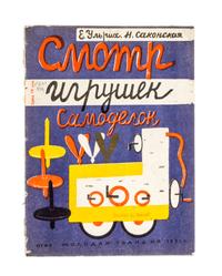 (SAKONSKAIA, NINA PAVLOVNA) ULRIKH, E. Smotr igrushek samodelok. Moscow, 1932. With 5 others on toy-making (6 total)