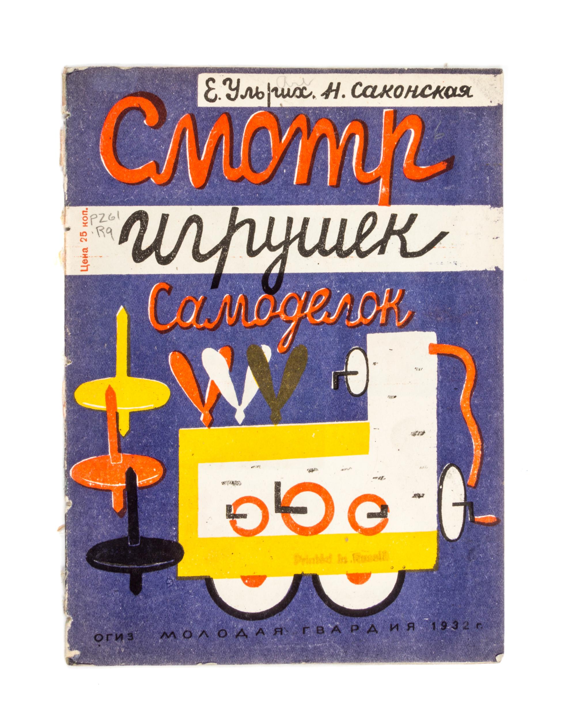 (SAKONSKAIA, NINA PAVLOVNA) ULRIKH, E. Smotr igrushek samodelok. Moscow, 1932. With 5 others on toy-making (6 total)