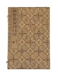 [CHINESE WOODBLOCK PRINT] Beiping Rong Bao Zhai Shi Jian Pu (Beiping Rong Bao Zhai Poetry Letter Paper) . Beijing: Rong Bao Zhai, 1935. 1935年版《北平榮寶齋詩箋譜》木版水印一函兩冊