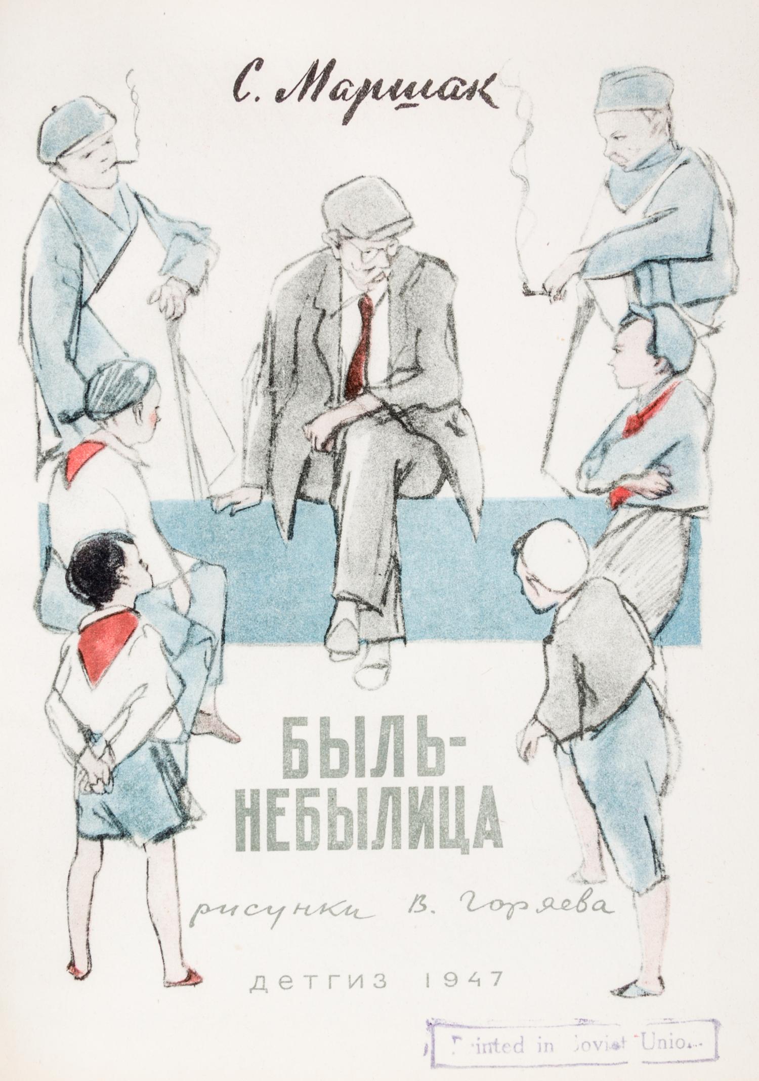 (GORIAEV, VITALII) MARSHAK, SAMUIL. Byl-nebylitsa. Moscow, 1947.