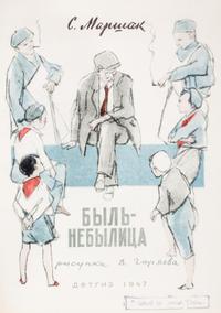 (GORIAEV, VITALII) MARSHAK, SAMUIL. Byl-nebylitsa. Moscow, 1947.