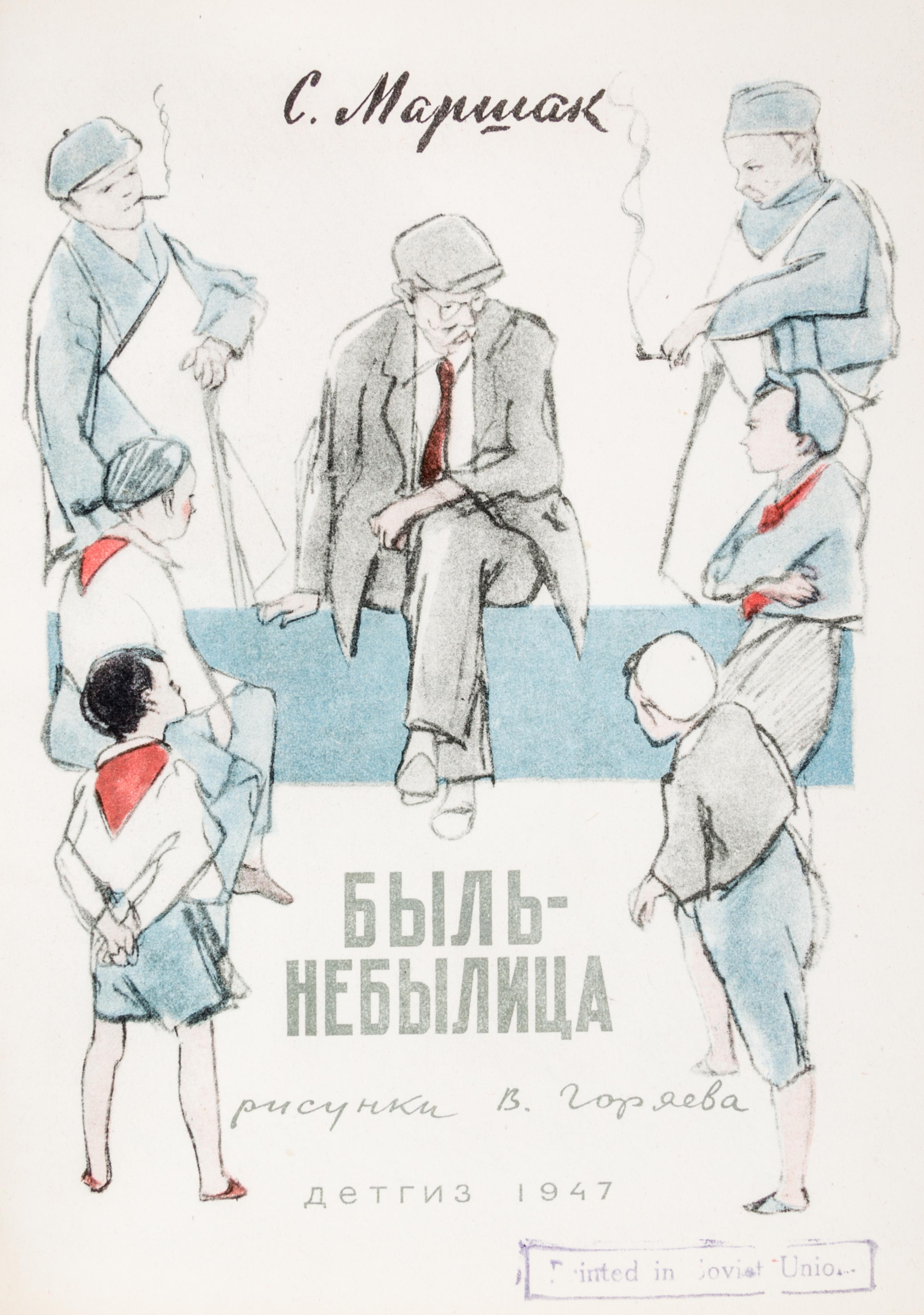 (GORIAEV, VITALII) MARSHAK, SAMUIL. Byl-nebylitsa. Moscow, 1947.