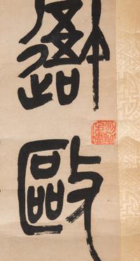 Wu Changshuo (1844-1927) 吳昌碩（1844-1927）