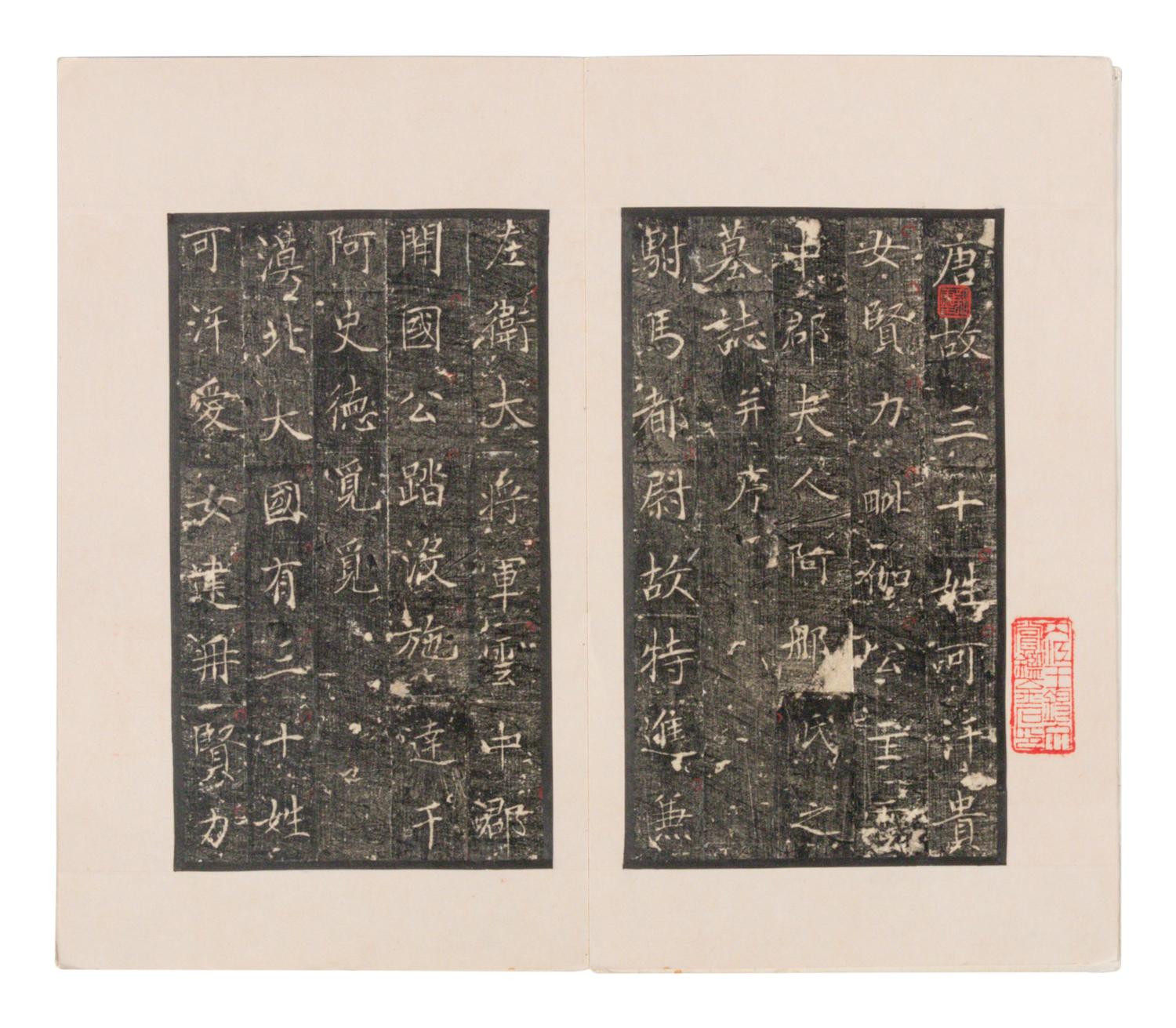 [CHINESE RUBBINGS] Four Chinese Rubbings Albums of Epitaphs, Ming-Qing Dynasty 明-清 舊拓《 章吉老墓碑》、《王履清墓誌》、《唐毗伽公主墓誌》、《隋蘇孝慈墓誌銘》 四種