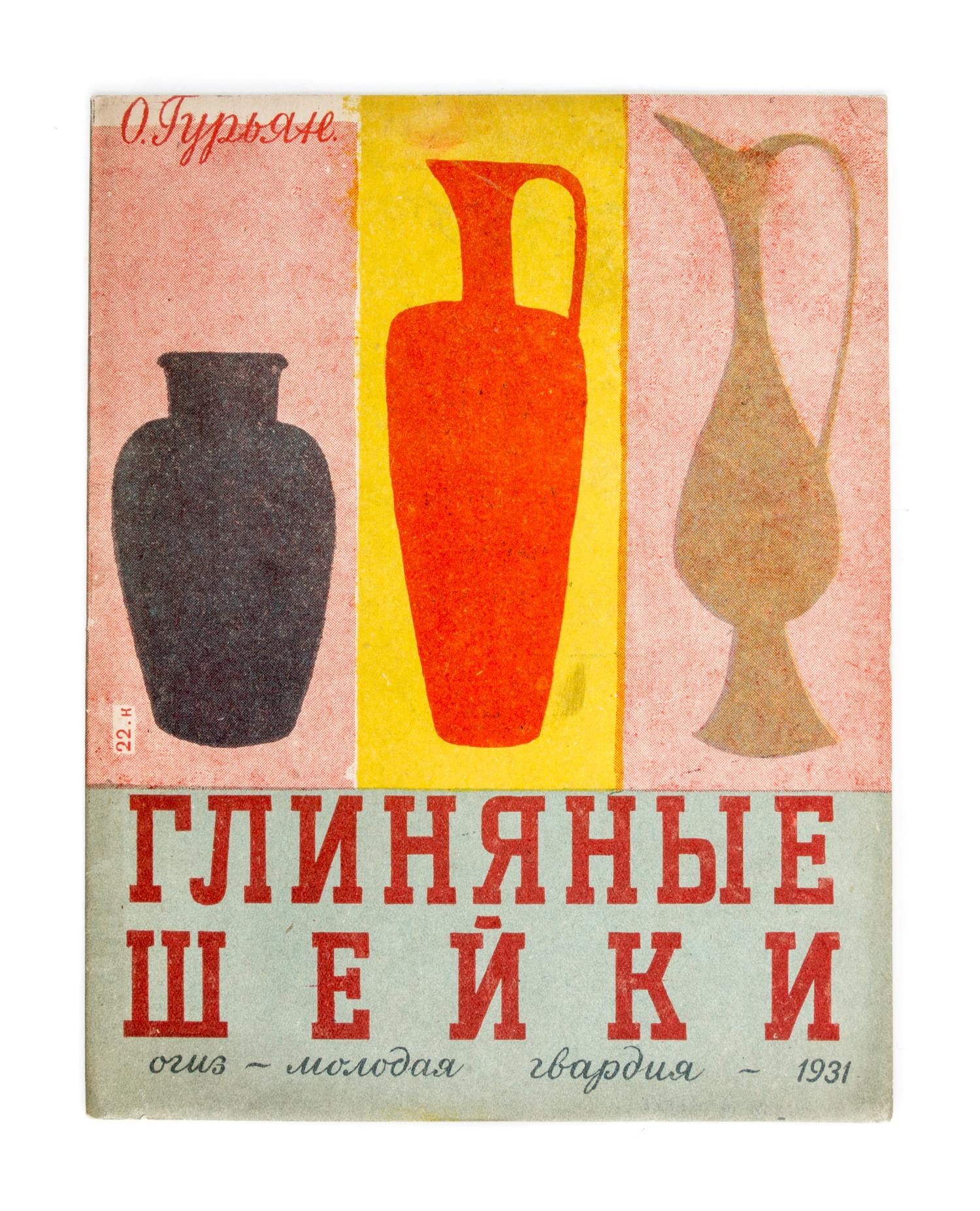 (POPOVA, LYDIA) GURYAN, OLGA. Glinyanyya sheiki. Moscow, 1931. 2 copies.