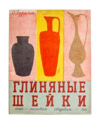 (POPOVA, LYDIA) GURYAN, OLGA. Glinyanyya sheiki. Moscow, 1931. 2 copies.