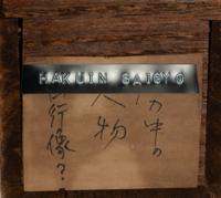 Hakuin Ekaku (Japanese, 1685-1768)