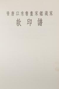 [PAINTING & CALLIGRAPHY] Signatures and Seals on Painting and Calligraphy: The Signatures and Seals of Artists Connoisseurs and Collectors on Painting and Calligraphy Since Tsin Dynasty I-IV. Hong Kong: Cafa Company Ltd, 1964.