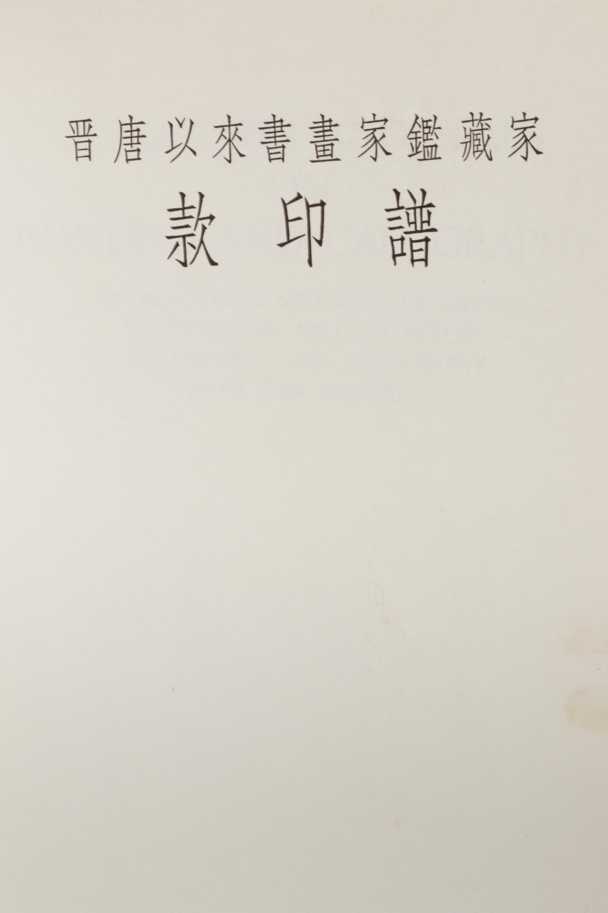 [PAINTING & CALLIGRAPHY] Signatures and Seals on Painting and Calligraphy: The Signatures and Seals of Artists Connoisseurs and Collectors on Painting and Calligraphy Since Tsin Dynasty I-IV. Hong Kong: Cafa Company Ltd, 1964.