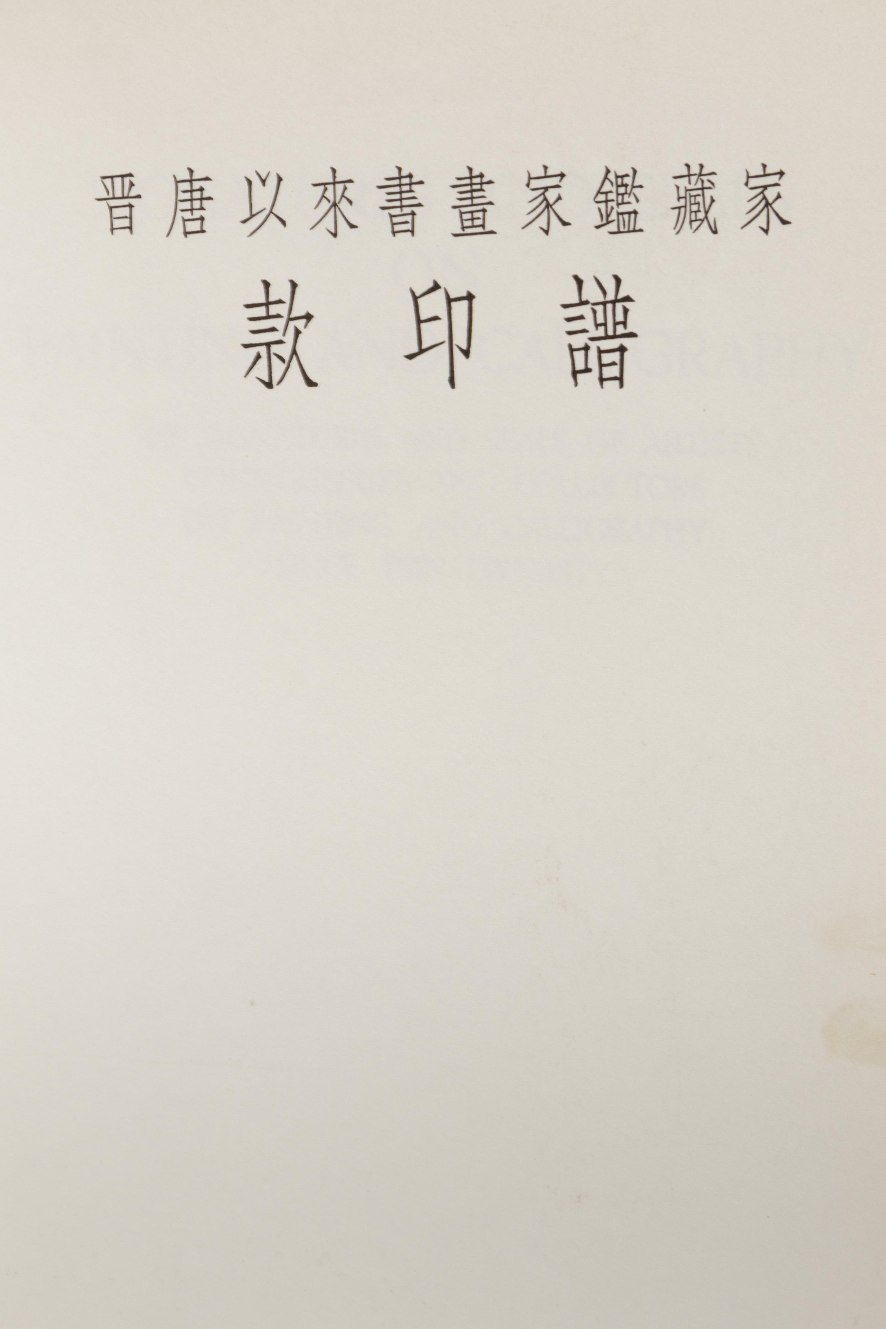 [PAINTING & CALLIGRAPHY] Signatures and Seals on Painting and Calligraphy: The Signatures and Seals of Artists Connoisseurs and Collectors on Painting and Calligraphy Since Tsin Dynasty I-IV. Hong Kong: Cafa Company Ltd, 1964.