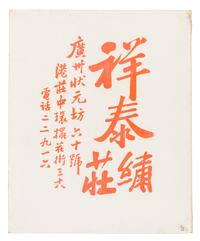 Six Chinese Embroidered Silk Panels