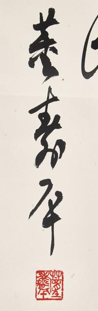 Dong Shouping (1904-1997) 董壽平（1904-1997）