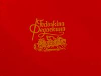 A Set of Three Large Fedoskino Lacquer Boxes