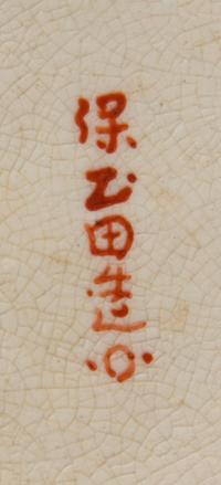 A Satsuma Circular Plate Diameter 13 inches.
