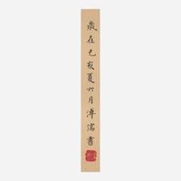 Aisin Gioro Puru 溥儒 朱柏庐先生治家格言 (Chinese b.1896-d.1963)