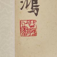 Xu Beihong (Chinese, 1895-1953) 徐悲鴻