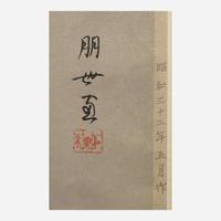 Jinbo Tomoyo 神保朋世 浮世绘三幅 (Japanese b.1902-d.1994)