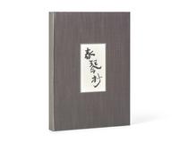 [LIMITED EDITIONS CLUB]. TANIZAKI, Junichiro (1886-1965). A Portrait of Shunkin. New York: The Limited Editions Club, [2000].