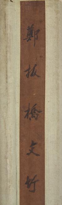 Attributed to Zheng Xie (Chinese, 1693-1765) — 鄭燮（款，1693-1765）