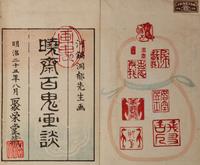 [JAPANESE SWORD FITTINGS] 裝劔奇賞 Sôken kishô (Strange and Wonderful Sword Fittings), 1781 and 1828.