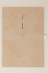[INKSTONES] Komeiken (Famous Ancient Inkstones) . Tokyo: Nigensha, 1976-76.