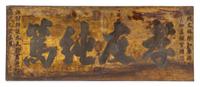A Chinese Gilt Decorated Red Lacquered Wood Sign Length 76 1/2 x width 30 1/4 x depth 2 inches. — DATED JIAQING YIHAI YEAR (1815)