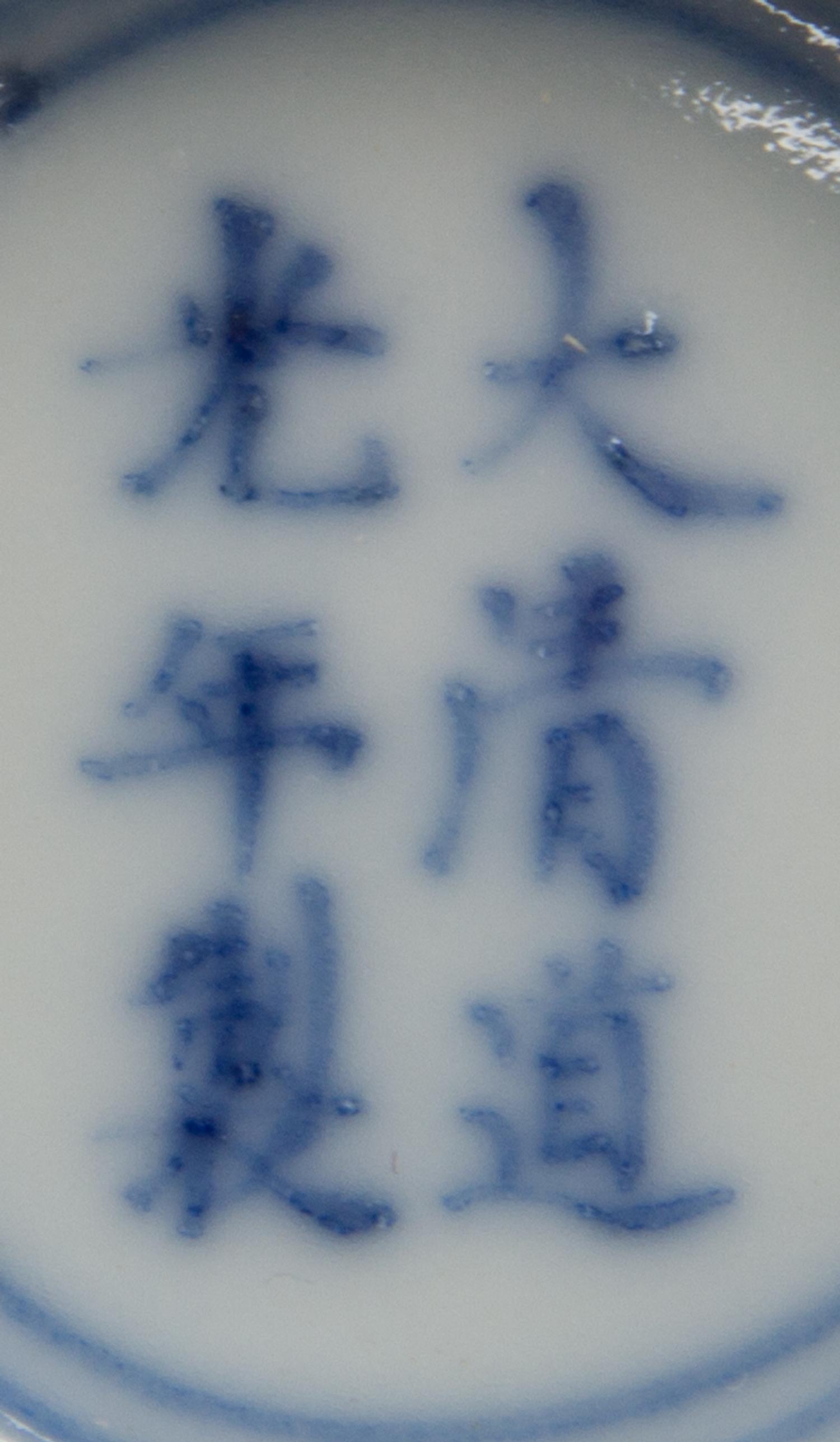 A Chinese Blue and White Porcelain Bowl Diameter 4 inches. — DAOGUANG PERIOD (1821-1850)
