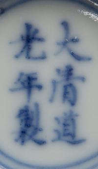 A Chinese Blue and White Porcelain Bowl Diameter 4 inches. — DAOGUANG PERIOD (1821-1850)