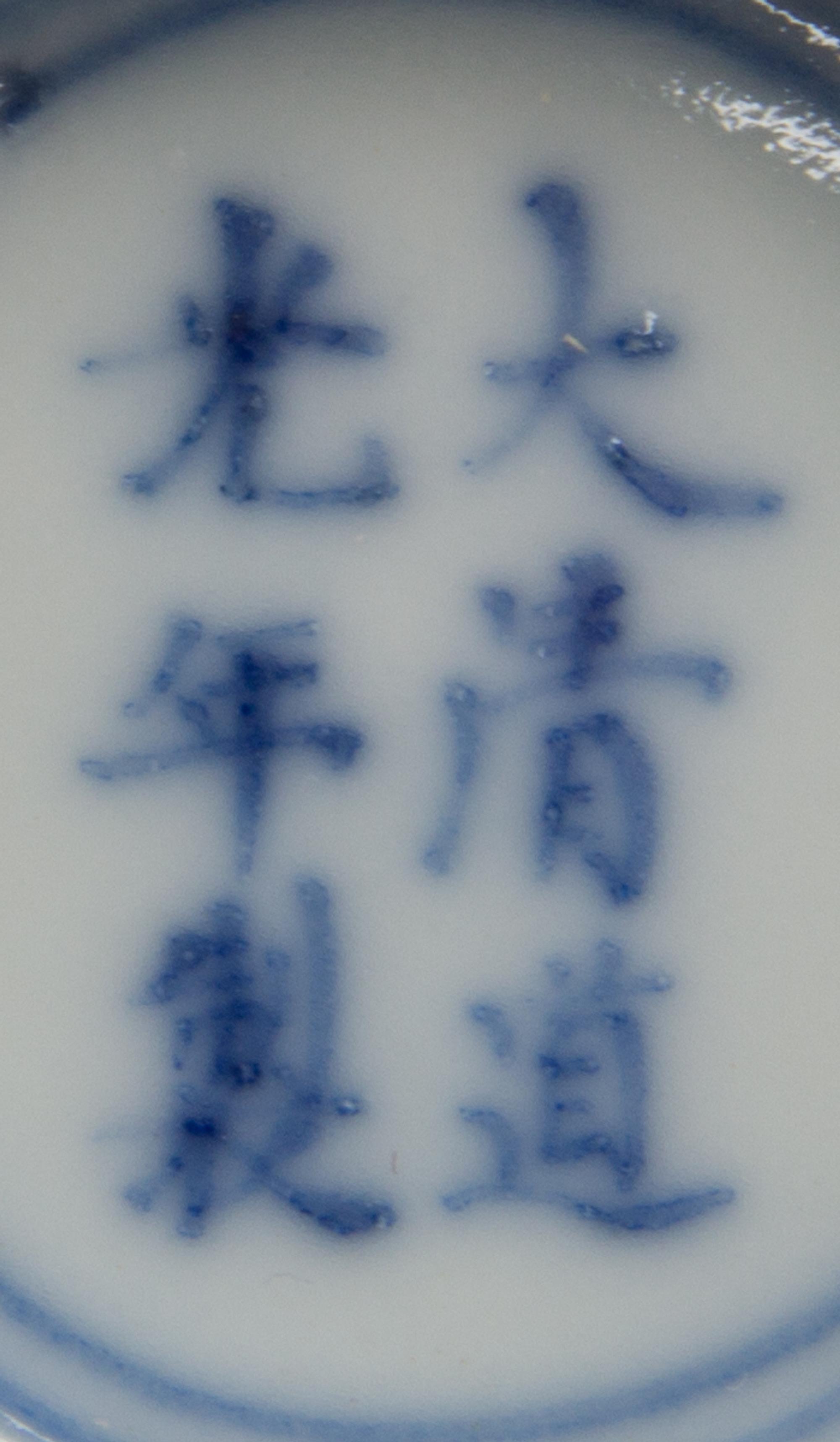 A Chinese Blue and White Porcelain Bowl Diameter 4 inches. — DAOGUANG PERIOD (1821-1850)