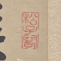 Da Chongguang (Chinese, 1623-1692) 笪重光（明，1623-1692）