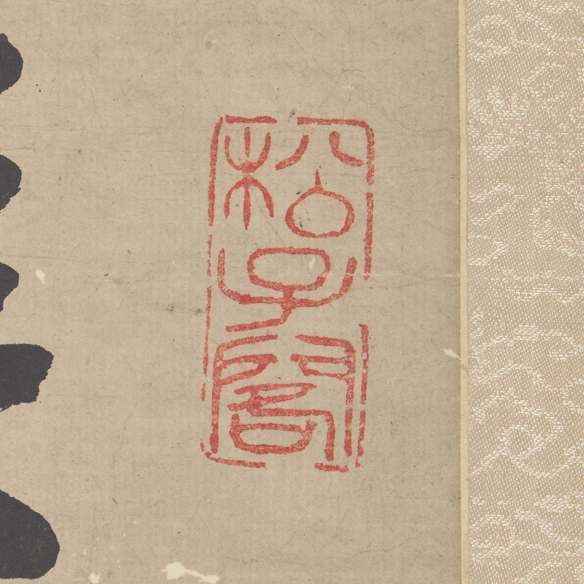 Da Chongguang (Chinese, 1623-1692) 笪重光（明，1623-1692）