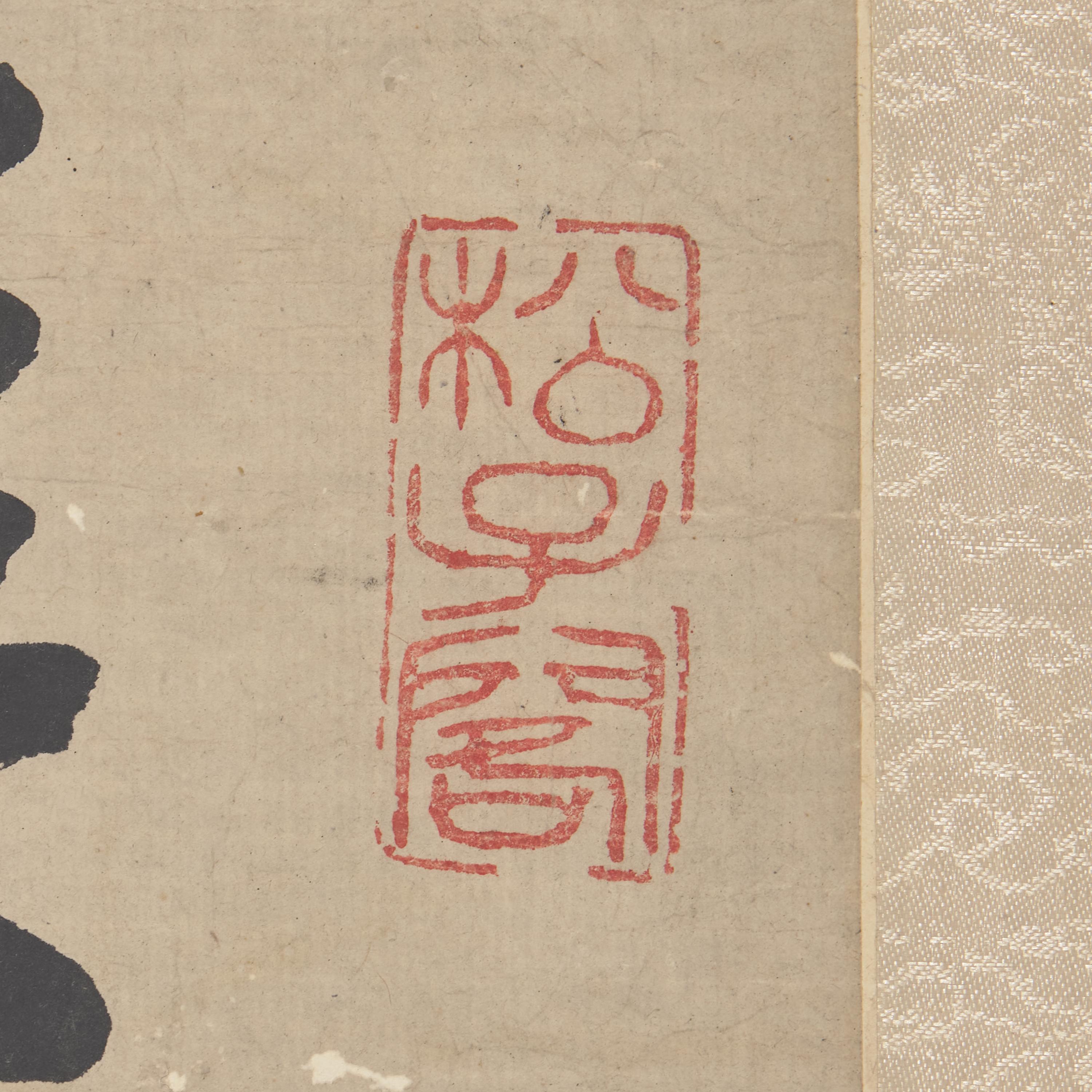 Da Chongguang (Chinese, 1623-1692) 笪重光（明，1623-1692）