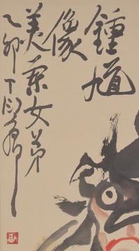 Ding Yanyong (1902-1978) 丁衍庸（1902-1978）