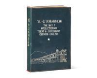 [Zedong, Mao] The May 7 Collection of Terms & Expressions (Chinese-English)