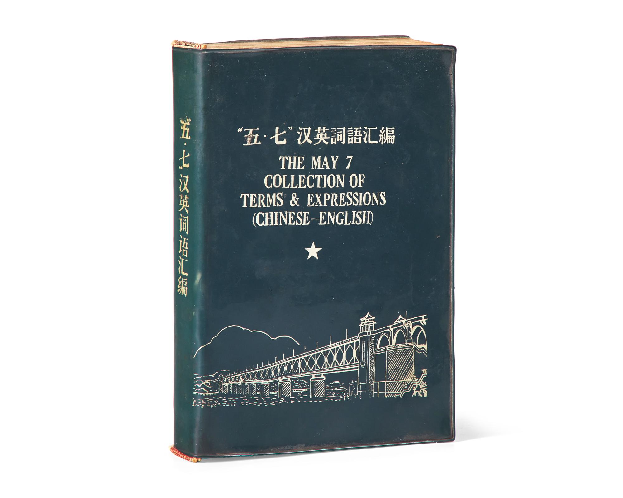 [Zedong, Mao] The May 7 Collection of Terms & Expressions (Chinese-English)
