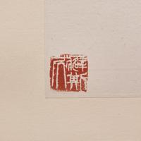Zhu Qizhan (Chinese, 1892-1996) — 朱屺瞻（近代，1892-1996）